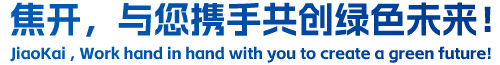 焦開，與您攜手共創(chuàng)綠色未來！